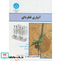 آبیاری قطره ای