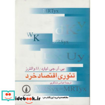 تئوری اقتصاد خرد