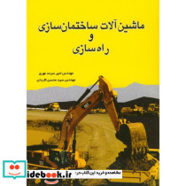 ماشین آلات ساختمان سازی و راه سازی