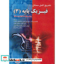 تشریح کامل مسائل فیزیک پایه