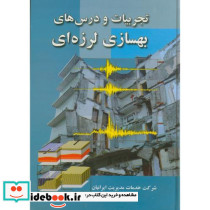 تجربیات و درس های بهسازی لرزه ای