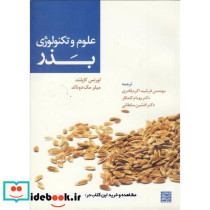 علوم و تکنولوژی بذر