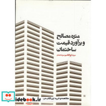 متره مصالح و برآورد قیمت ساختمان