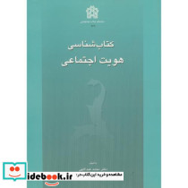 کتاب شناسی هویت اجتماعی