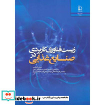 زیست فناوری کاربردی در صنایع غذایی