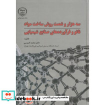 سه هزار و شصت روش ساخت مواد