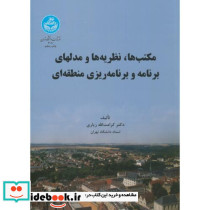 مکتب ها و نظریه ها و مدلهای برنامه و برنامه ریزی منطقه ای