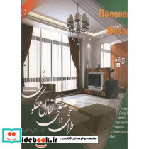 طراحی داخلی منازل مسکونی