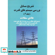 تشریح مسایل بررسی سیستم های قدرت ج2