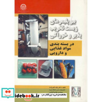 بیوپلیمرهای زیست تخریب پذیر و خوراکی دربسته بندی مواد غذایی و دارویی