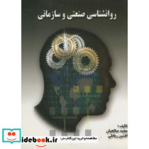 روانشناسی صنعتی و سازمانی