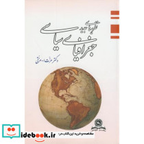 نظریه های جدید جغرافیای سیاسی