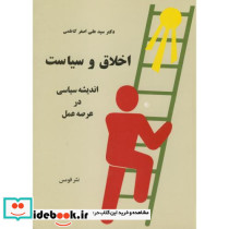 اخلاق و سیاست