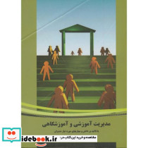 مدیریت آموزشی و آموزشگاهی با تاکید بر دانش و مهارتهای مورد نیاز مدیران