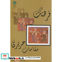فرهنگ مقامات حریری
