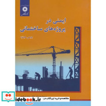 ایمنی در پروژه های ساختمانی