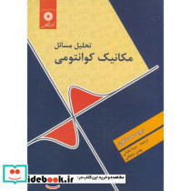 تحلیل مسائل مکانیک کوانتومی