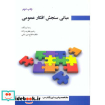 مبانی سنجش افکار عمومی