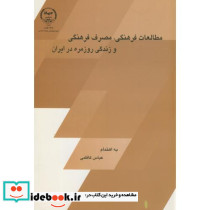 مطالعات فرهنگی نشر جهاددانشگاهی