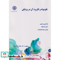 نانومواد و کاربرد آن در پزشکی