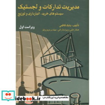 مدیریت تدارکات و لجستیک سیستم های خرید