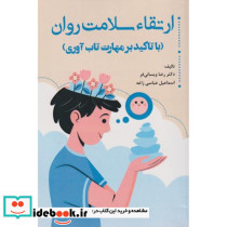 ارتقا سلامت روان با تاکید بر مهارت تاب آوری