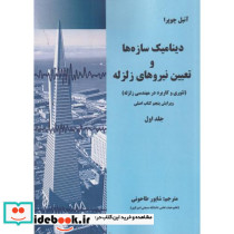 دینامیک سازه ها و تعیین نیروهای زلزله