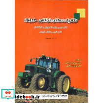 مکانیک عملکرد تراکتور- ادوات