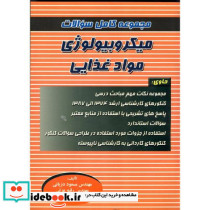 مجموعه کامل سوالات میکروبیولوژی مواد غذایی نشر پریور