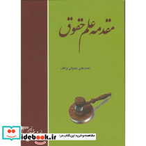 مقدمه علم حقوق نشر دانش نگار