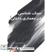 سبک شناسی در معماری داخلی 1