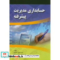 حسابداری مدیریت پیشرفته نشر صفار