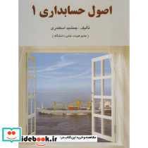 کتاب اصول حسابداری 1 نشر کتاب فرشید
