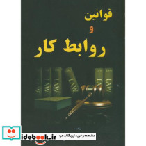 قوانین و روابط کار