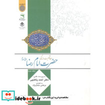 ابعاد و شخصیت و زندگی امام رضا