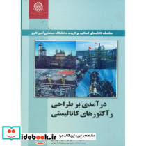 درآمدی بر طراحی رآکتورهای کاتالیستی