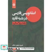 انشانویسی فارسی در شبه قاره هندوپاکستان
