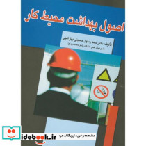 اصول بهداشت محیط کار