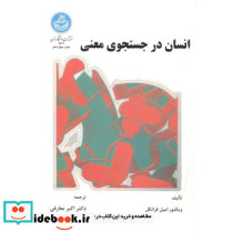 انسان در جستجوی معنی نشر دانشگاه تهران