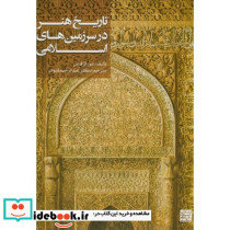 تاریخ هنر در سرزمینهای اسلامی