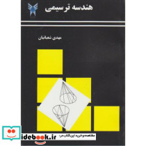 هندسه ترسیمی