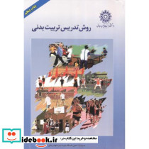 روش تدریس تربیت بدنی