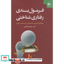فرمول بندی رفتاری شناختی