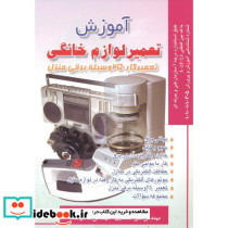 آموزش تعمیر لوازم خانگی