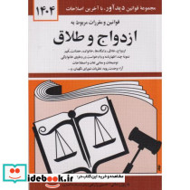 قوانین و مقررات مربوط به ازدواج و طلاق 1399