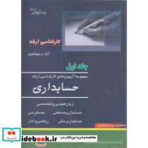 مجموعه آزمون های کارشناسی ارشد حسابداری 1