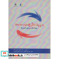 مدیریت دانش و علوم اطلاعات پیوندها و برهم کنش ها