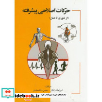 حرکات اصلاحی پیشرفته از تئوری تا عمل