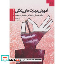 کتاب آموزش مهارت های زندگی برای دوره دوم متوسطه رشد هیجانی شناختی و خود