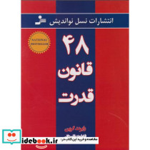 48 قانون قدرت قطع نسل نواندیش